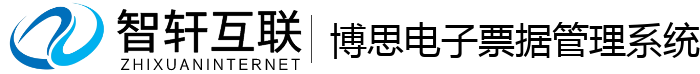 博思电子票据管理系统